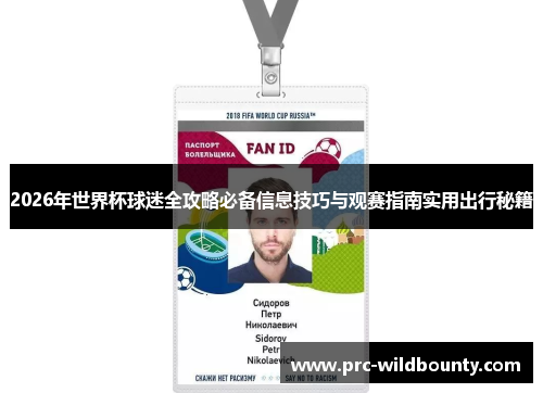 2026年世界杯球迷全攻略必备信息技巧与观赛指南实用出行秘籍
