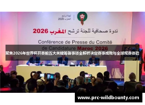 聚焦2026年世界杯开赛前五大关键筹备事项全解析决定赛事成败与全球观赛体验 聚焦2026年世界杯开赛前五大关键筹备事项全解析决定赛事成败与全球观赛体验