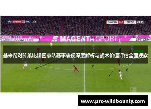 基米希对阵莱比锡国家队赛事表现深度解析与战术价值评估全面观察