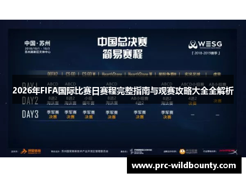 2026年FIFA国际比赛日赛程完整指南与观赛攻略大全全解析 2026年FIFA国际比赛日赛程完整指南与观赛攻略大全全解析