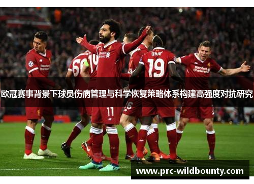 欧冠赛事背景下球员伤病管理与科学恢复策略体系构建高强度对抗研究