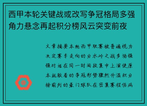 西甲本轮关键战或改写争冠格局多强角力悬念再起积分榜风云突变前夜