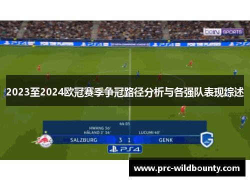 2023至2024欧冠赛季争冠路径分析与各强队表现综述