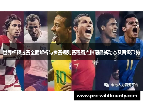 世界杯预选赛全面解析与参赛规则赛程看点指南最新动态及晋级形势