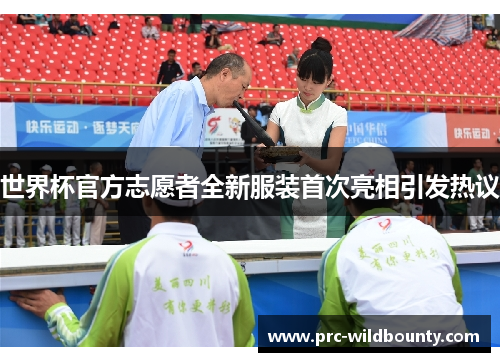 世界杯官方志愿者全新服装首次亮相引发热议 世界杯官方志愿者全新服装首次亮相引发热议