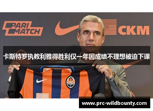 卡斯特罗执教利雅得胜利仅一年因成绩不理想被迫下课
