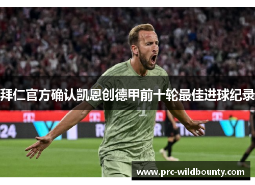 拜仁官方确认凯恩创德甲前十轮最佳进球纪录 拜仁官方确认凯恩创德甲前十轮最佳进球纪录