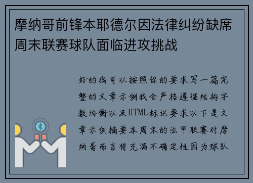 摩纳哥前锋本耶德尔因法律纠纷缺席周末联赛球队面临进攻挑战