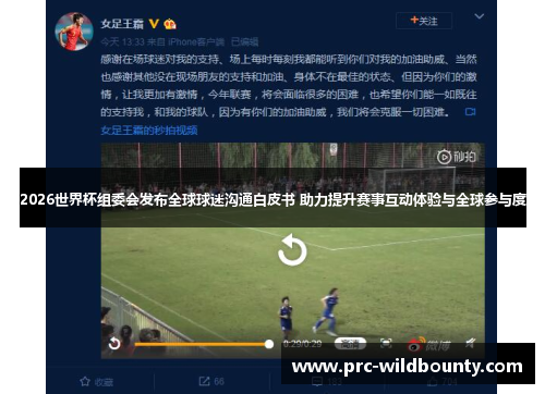 2026世界杯组委会发布全球球迷沟通白皮书 助力提升赛事互动体验与全球参与度
