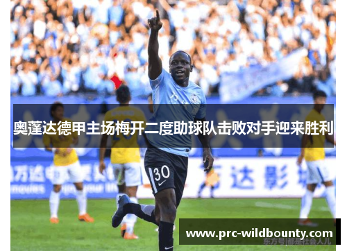 奥蓬达德甲主场梅开二度助球队击败对手迎来胜利