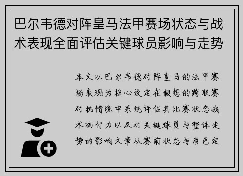 巴尔韦德对阵皇马法甲赛场状态与战术表现全面评估关键球员影响与走势判断