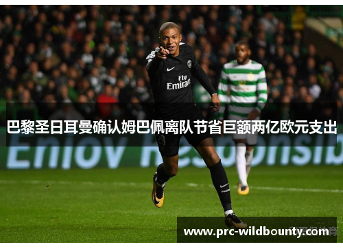 巴黎圣日耳曼确认姆巴佩离队节省巨额两亿欧元支出