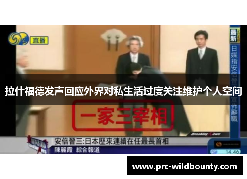 拉什福德发声回应外界对私生活过度关注维护个人空间 拉什福德发声回应外界对私生活过度关注维护个人空间
