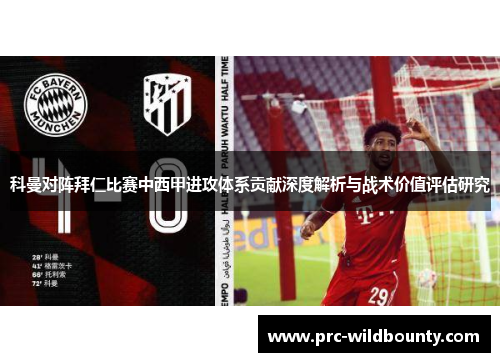 科曼对阵拜仁比赛中西甲进攻体系贡献深度解析与战术价值评估研究 科曼对阵拜仁比赛中西甲进攻体系贡献深度解析与战术价值评估研究