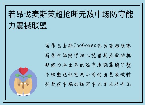 若昂戈麦斯英超抢断无敌中场防守能力震撼联盟 若昂戈麦斯英超抢断无敌中场防守能力震撼联盟