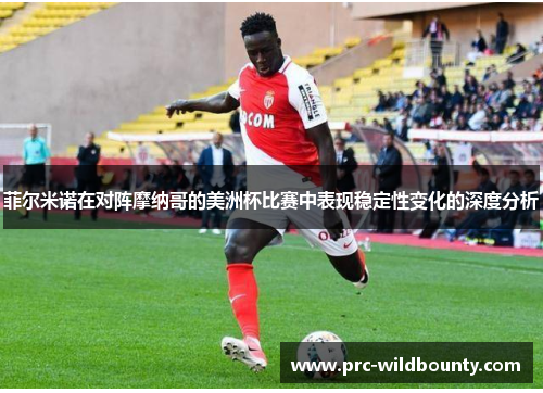 菲尔米诺在对阵摩纳哥的美洲杯比赛中表现稳定性变化的深度分析 菲尔米诺在对阵摩纳哥的美洲杯比赛中表现稳定性变化的深度分析