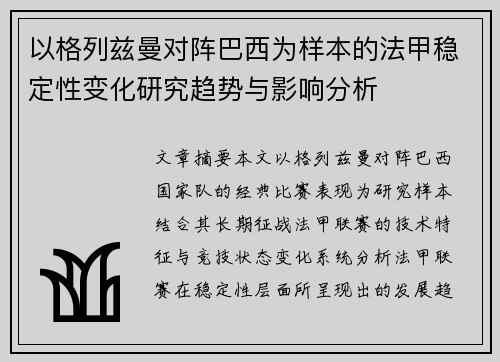 以格列兹曼对阵巴西为样本的法甲稳定性变化研究趋势与影响分析 以格列兹曼对阵巴西为样本的法甲稳定性变化研究趋势与影响分析