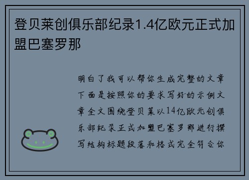 登贝莱创俱乐部纪录1.4亿欧元正式加盟巴塞罗那 登贝莱创俱乐部纪录1.4亿欧元正式加盟巴塞罗那