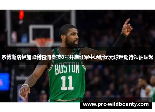 索博斯洛伊加盟利物浦身披8号开启红军中场新纪元球迷期待领袖崛起 索博斯洛伊加盟利物浦身披8号开启红军中场新纪元球迷期待领袖崛起