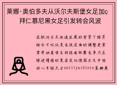 莱娜·奥伯多夫从沃尔夫斯堡女足加盟拜仁慕尼黑女足引发转会风波