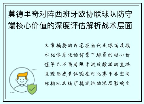 莫德里奇对阵西班牙欧协联球队防守端核心价值的深度评估解析战术层面