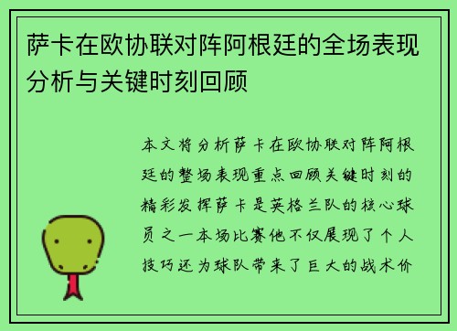 萨卡在欧协联对阵阿根廷的全场表现分析与关键时刻回顾 萨卡在欧协联对阵阿根廷的全场表现分析与关键时刻回顾
