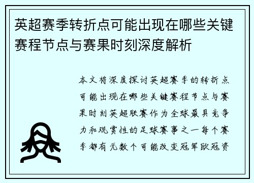 英超赛季转折点可能出现在哪些关键赛程节点与赛果时刻深度解析 英超赛季转折点可能出现在哪些关键赛程节点与赛果时刻深度解析