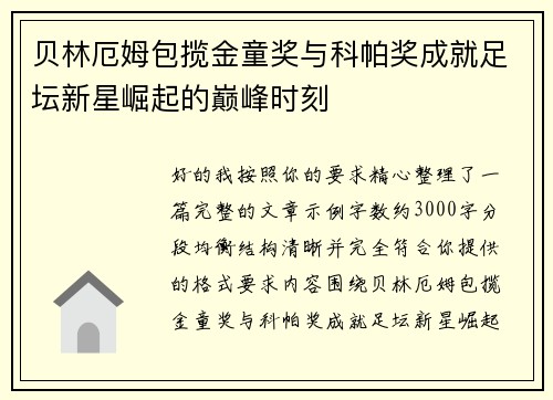 贝林厄姆包揽金童奖与科帕奖成就足坛新星崛起的巅峰时刻