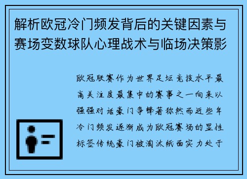 解析欧冠冷门频发背后的关键因素与赛场变数球队心理战术与临场决策影响 解析欧冠冷门频发背后的关键因素与赛场变数球队心理战术与临场决策影响