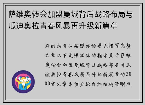 萨维奥转会加盟曼城背后战略布局与瓜迪奥拉青春风暴再升级新篇章 萨维奥转会加盟曼城背后战略布局与瓜迪奥拉青春风暴再升级新篇章