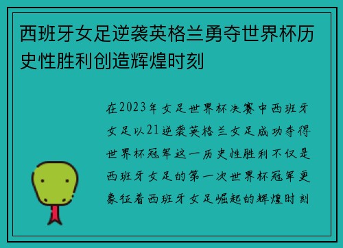 西班牙女足逆袭英格兰勇夺世界杯历史性胜利创造辉煌时刻 西班牙女足逆袭英格兰勇夺世界杯历史性胜利创造辉煌时刻