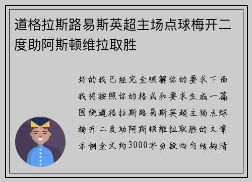 道格拉斯路易斯英超主场点球梅开二度助阿斯顿维拉取胜 道格拉斯路易斯英超主场点球梅开二度助阿斯顿维拉取胜