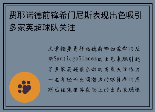费耶诺德前锋希门尼斯表现出色吸引多家英超球队关注 费耶诺德前锋希门尼斯表现出色吸引多家英超球队关注