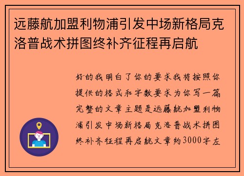 远藤航加盟利物浦引发中场新格局克洛普战术拼图终补齐征程再启航 远藤航加盟利物浦引发中场新格局克洛普战术拼图终补齐征程再启航