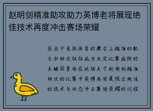 赵明剑精准助攻助力英博老将展现绝佳技术再度冲击赛场荣耀 赵明剑精准助攻助力英博老将展现绝佳技术再度冲击赛场荣耀