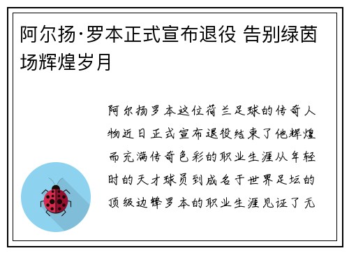 阿尔扬·罗本正式宣布退役 告别绿茵场辉煌岁月 阿尔扬·罗本正式宣布退役 告别绿茵场辉煌岁月