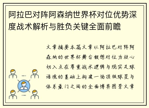 阿拉巴对阵阿森纳世界杯对位优势深度战术解析与胜负关键全面前瞻 阿拉巴对阵阿森纳世界杯对位优势深度战术解析与胜负关键全面前瞻