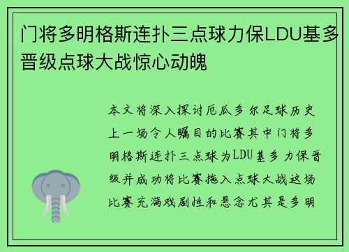 门将多明格斯连扑三点球力保LDU基多晋级点球大战惊心动魄 门将多明格斯连扑三点球力保LDU基多晋级点球大战惊心动魄
