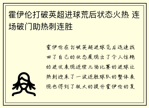 霍伊伦打破英超进球荒后状态火热 连场破门助热刺连胜 霍伊伦打破英超进球荒后状态火热 连场破门助热刺连胜