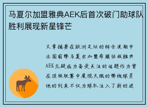 马夏尔加盟雅典AEK后首次破门助球队胜利展现新星锋芒 马夏尔加盟雅典AEK后首次破门助球队胜利展现新星锋芒