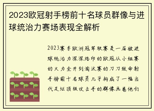 2023欧冠射手榜前十名球员群像与进球统治力赛场表现全解析 2023欧冠射手榜前十名球员群像与进球统治力赛场表现全解析