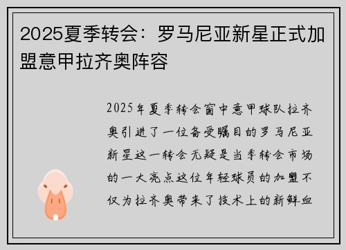 2025夏季转会：罗马尼亚新星正式加盟意甲拉齐奥阵容
