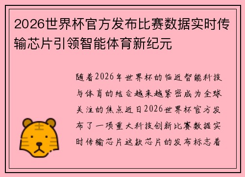2026世界杯官方发布比赛数据实时传输芯片引领智能体育新纪元 2026世界杯官方发布比赛数据实时传输芯片引领智能体育新纪元