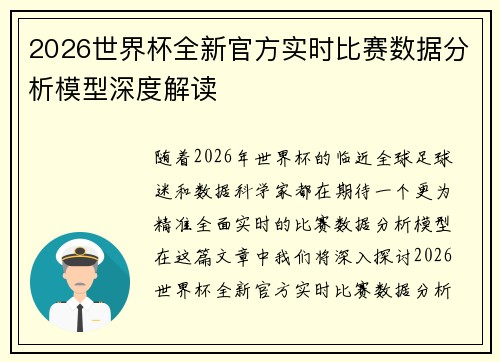 2026世界杯全新官方实时比赛数据分析模型深度解读 2026世界杯全新官方实时比赛数据分析模型深度解读