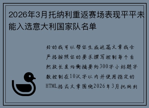 2026年3月托纳利重返赛场表现平平未能入选意大利国家队名单 2026年3月托纳利重返赛场表现平平未能入选意大利国家队名单