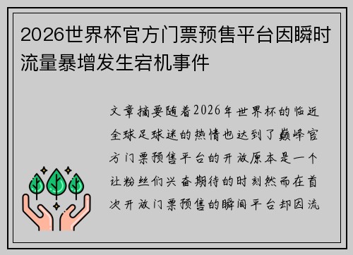 2026世界杯官方门票预售平台因瞬时流量暴增发生宕机事件 2026世界杯官方门票预售平台因瞬时流量暴增发生宕机事件