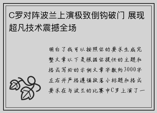 C罗对阵波兰上演极致倒钩破门 展现超凡技术震撼全场 C罗对阵波兰上演极致倒钩破门 展现超凡技术震撼全场