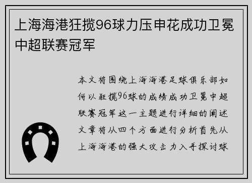 上海海港狂揽96球力压申花成功卫冕中超联赛冠军 上海海港狂揽96球力压申花成功卫冕中超联赛冠军