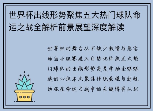 世界杯出线形势聚焦五大热门球队命运之战全解析前景展望深度解读 世界杯出线形势聚焦五大热门球队命运之战全解析前景展望深度解读
