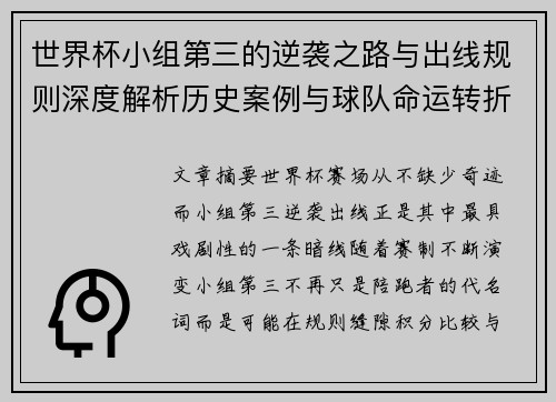 世界杯小组第三的逆袭之路与出线规则深度解析历史案例与球队命运转折 世界杯小组第三的逆袭之路与出线规则深度解析历史案例与球队命运转折